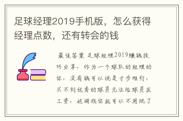 足球经理2019手机版,怎么获得经理点数,还有转会的钱