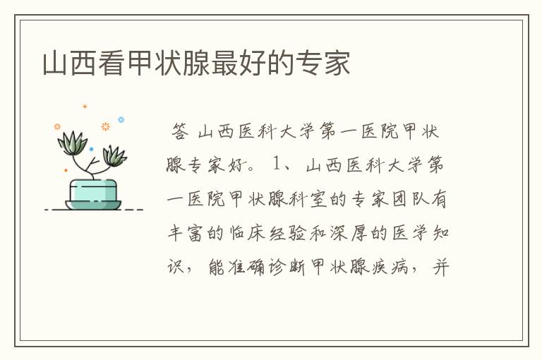 山西看甲状腺最好的专家