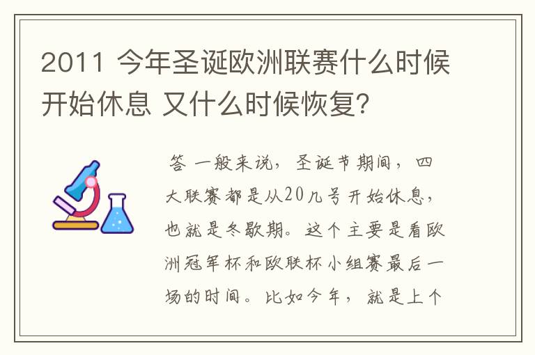 2011 今年圣诞欧洲联赛什么时候开始休息 又什么时候恢复?