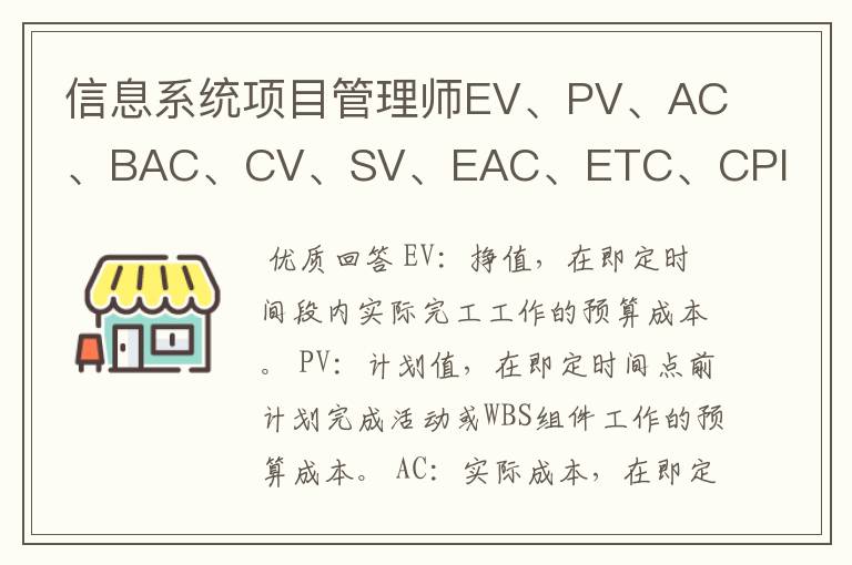 信息系统项目管理师EV、PV、AC、BAC、CV、SV、EAC、ETC、CPI、SPI各是什么意思