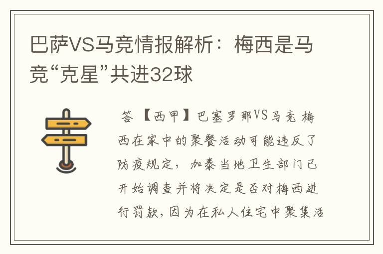 巴萨VS马竞情报解析:梅西是马竞“克星”共进32球