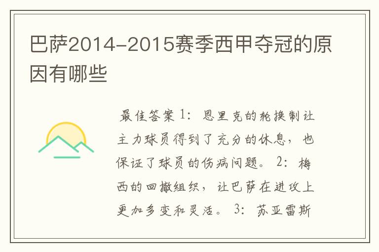 巴萨2014-2015赛季西甲夺冠的原因有哪些