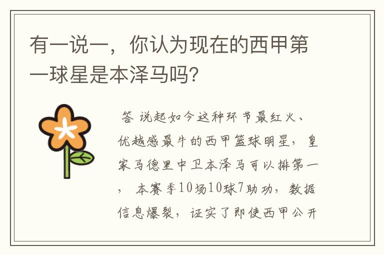 有一说一,你认为现在的西甲第一球星是本泽马吗?