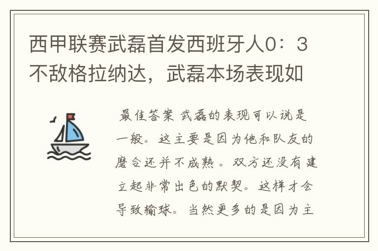 西甲联赛武磊首发西班牙人0:3不敌格拉纳达,武磊本场表现如何?