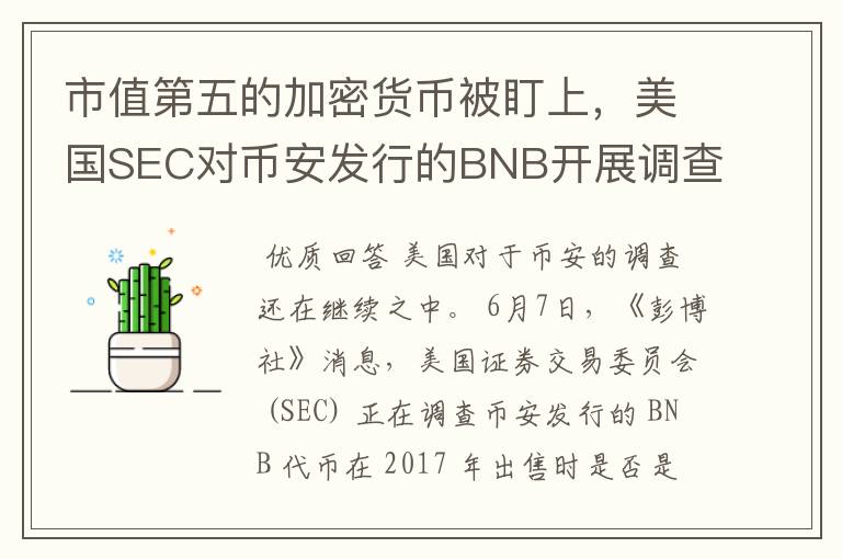 市值第五的加密货币被盯上,美国SEC对币安发行的BNB开展调查