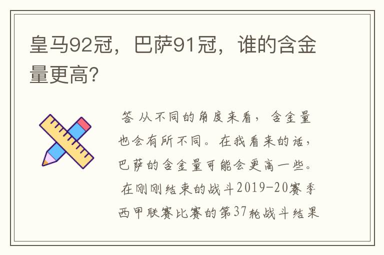 皇马92冠,巴萨91冠,谁的含金量更高?
