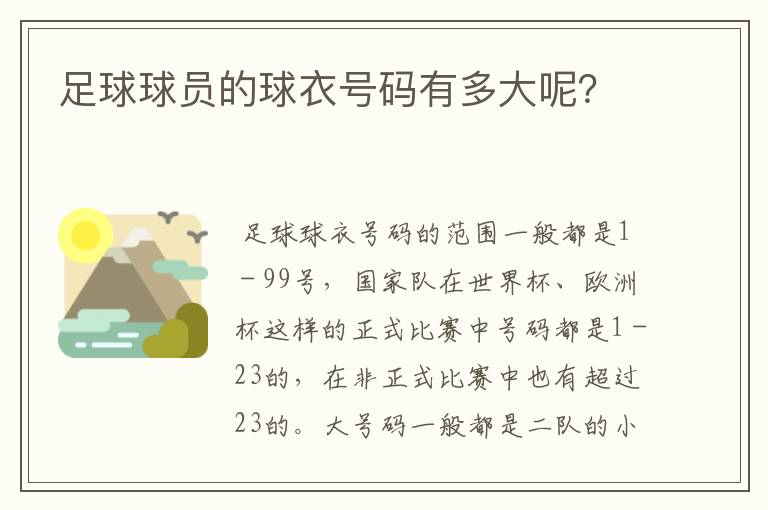 足球球员的球衣号码有多大呢?
