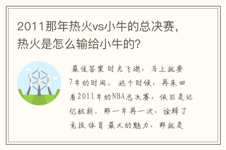 2011那年热火vs小牛的总决赛,热火是怎么输给小牛的?