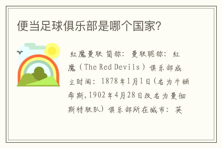 便当足球俱乐部是哪个国家?
