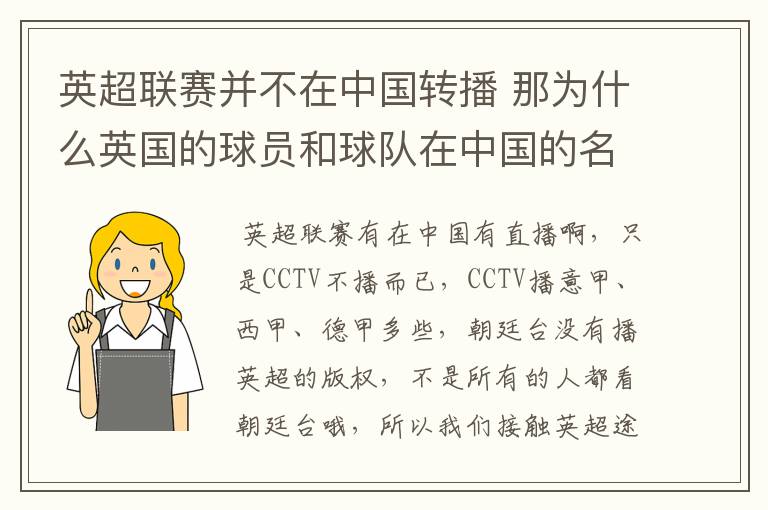 英超联赛并不在中国转播 那为什么英国的球员和球队在中国的名气很大?