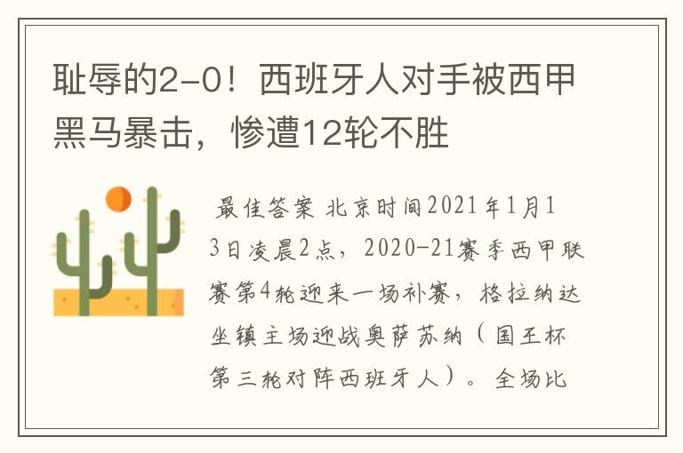 耻辱的2-0!西班牙人对手被西甲黑马暴击,惨遭12轮不胜