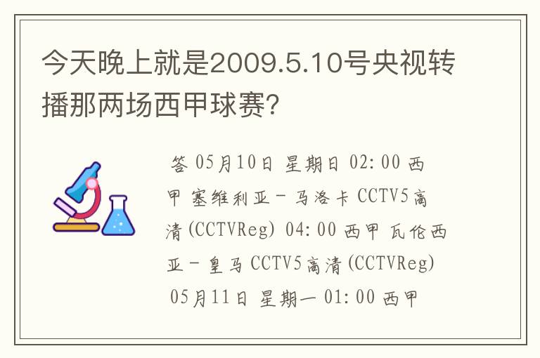 今天晚上就是2009.5.10号央视转播那两场西甲球赛?