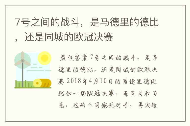 7号之间的战斗,是马德里的德比,还是同城的欧冠决赛
