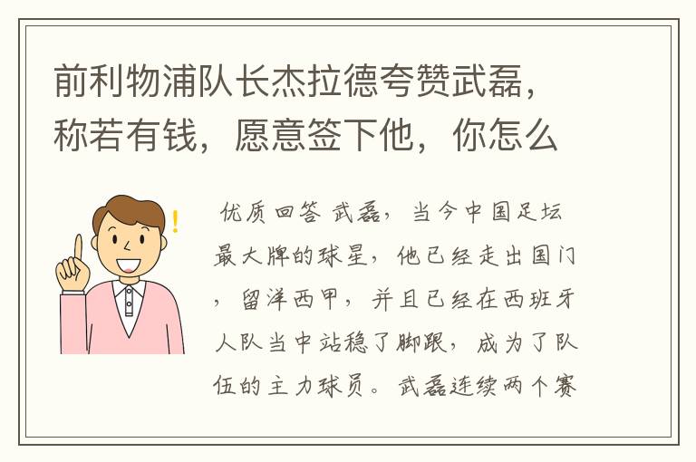 前利物浦队长杰拉德夸赞武磊,称若有钱,愿意签下他,你怎么评价?