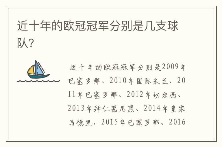 近十年的欧冠冠军分别是几支球队?