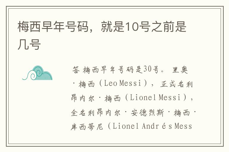 梅西早年号码,就是10号之前是几号