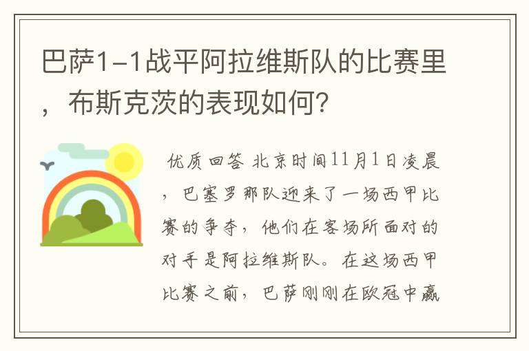 巴萨1-1战平阿拉维斯队的比赛里,布斯克茨的表现如何?