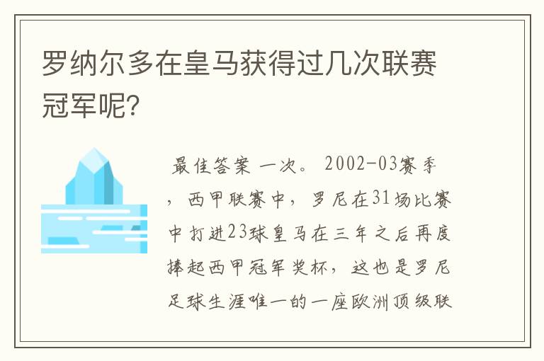 罗纳尔多在皇马获得过几次联赛冠军呢?