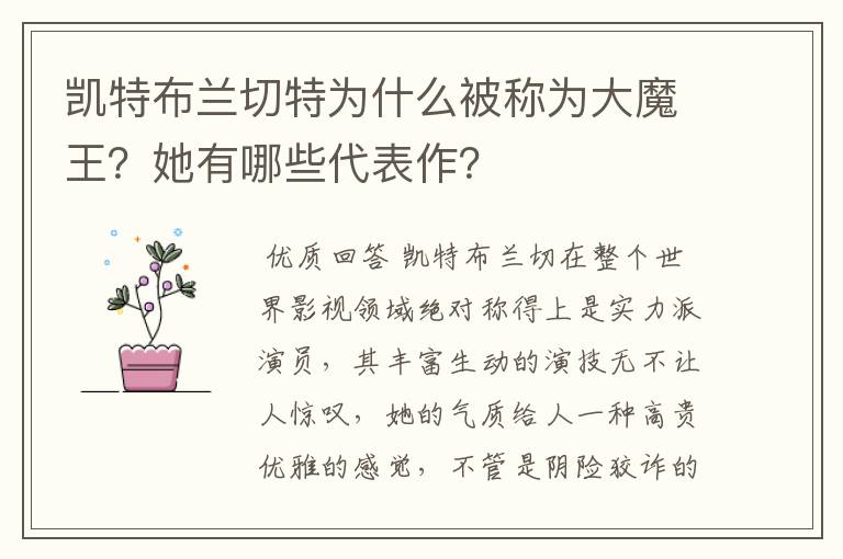 凯特布兰切特为什么被称为大魔王？她有哪些代表作？