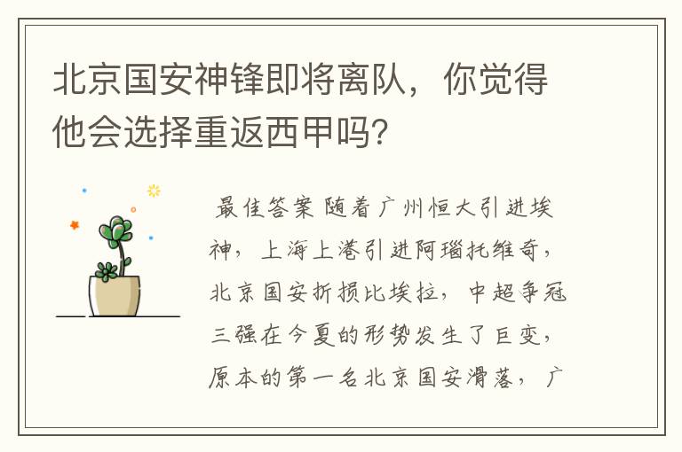 北京国安神锋即将离队,你觉得他会选择重返西甲吗?