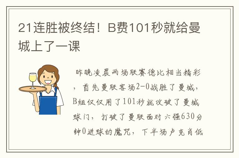 21连胜被终结!B费101秒就给曼城上了一课
