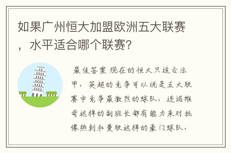 如果广州恒大加盟欧洲五大联赛,水平适合哪个联赛?