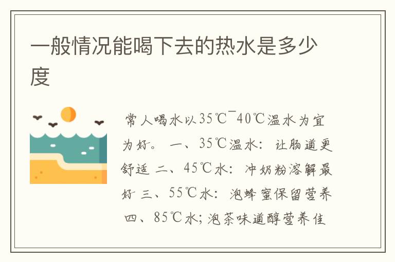 一般情况能喝下去的热水是多少度