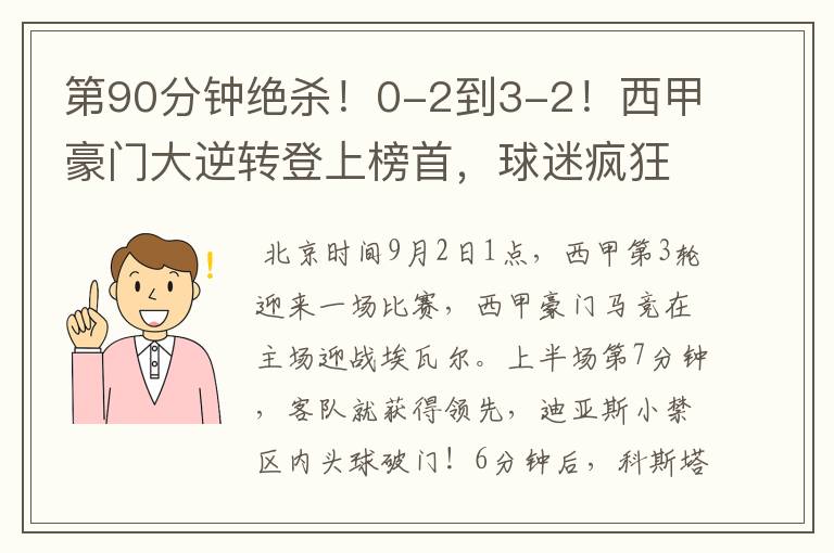 第90分钟绝杀!0-2到3-2!西甲豪门大逆转登上榜首,球迷疯狂庆祝