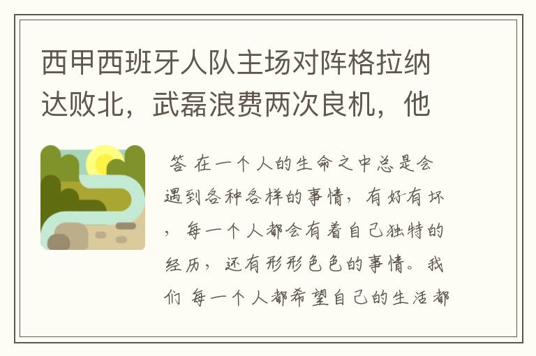 西甲西班牙人队主场对阵格拉纳达败北,武磊浪费两次良机,他出场的“良机”还会多吗?