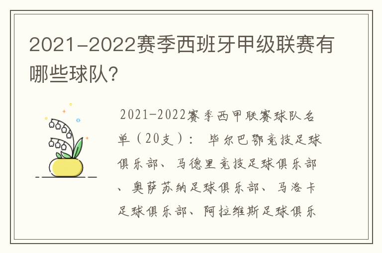 2021-2022赛季西班牙甲级联赛有哪些球队?