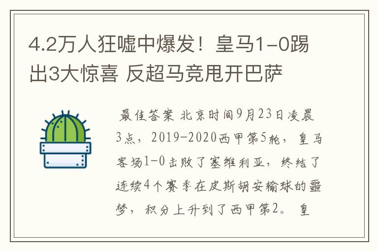 4.2万人狂嘘中爆发!皇马1-0踢出3大惊喜 反超马竞甩开巴萨