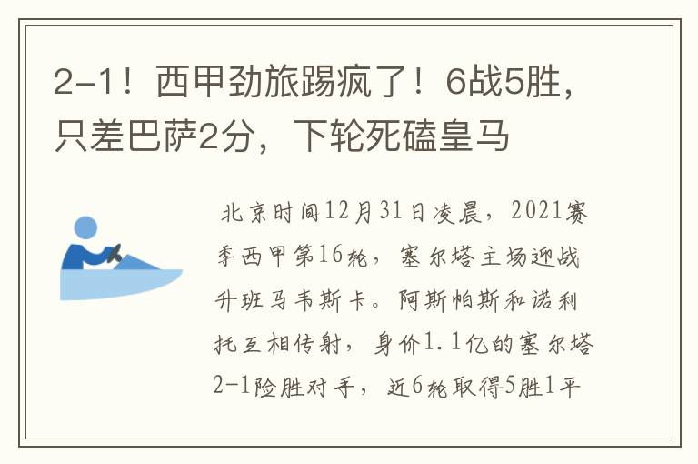 2-1!西甲劲旅踢疯了!6战5胜,只差巴萨2分,下轮死磕皇马