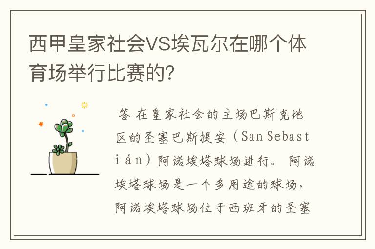 西甲皇家社会VS埃瓦尔在哪个体育场举行比赛的?