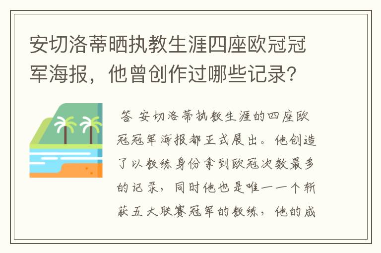 安切洛蒂晒执教生涯四座欧冠冠军海报,他曾创作过哪些记录?