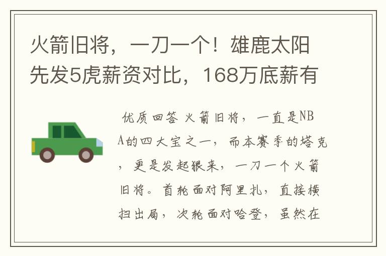 火箭旧将,一刀一个!雄鹿太阳先发5虎薪资对比,168万底薪有戒指