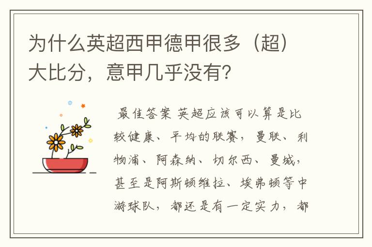 为什么英超西甲德甲很多(超)大比分,意甲几乎没有?