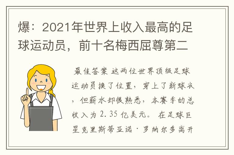 爆:2021年世界上收入最高的足球运动员,前十名梅西屈尊第二