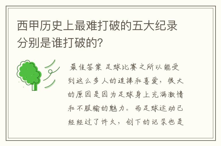 西甲历史上最难打破的五大纪录分别是谁打破的?