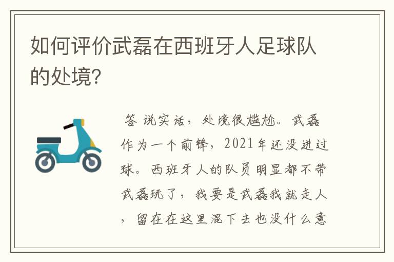 如何评价武磊在西班牙人足球队的处境?