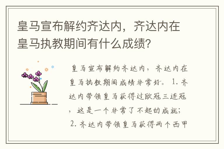皇马宣布解约齐达内,齐达内在皇马执教期间有什么成绩?