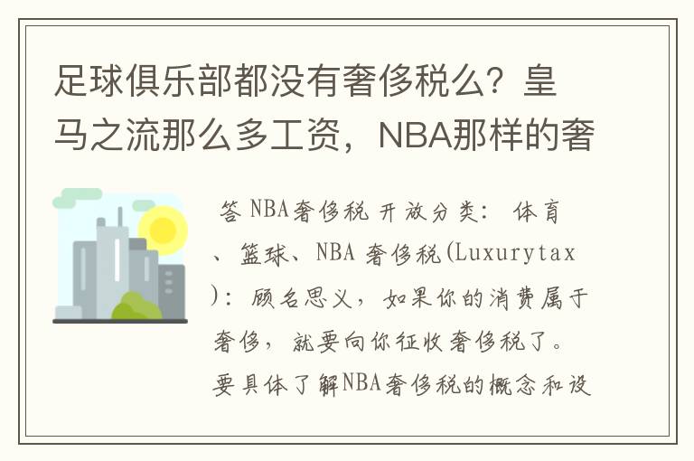 足球俱乐部都没有奢侈税么?皇马之流那么多工资,NBA那样的奢侈税