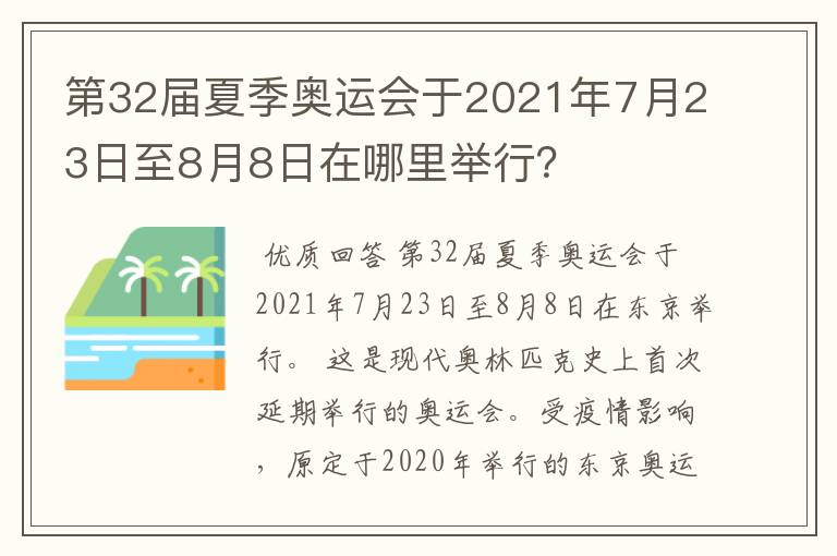 第32届夏季奥运会于2021年7月23日至8月8日在哪里举行？