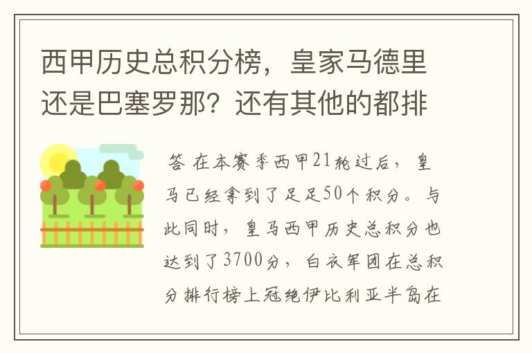 西甲历史总积分榜,皇家马德里还是巴塞罗那?还有其他的都排出来。