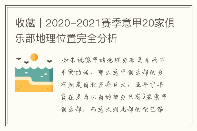 收藏|2020-2021赛季意甲20家俱乐部地理位置完全分析