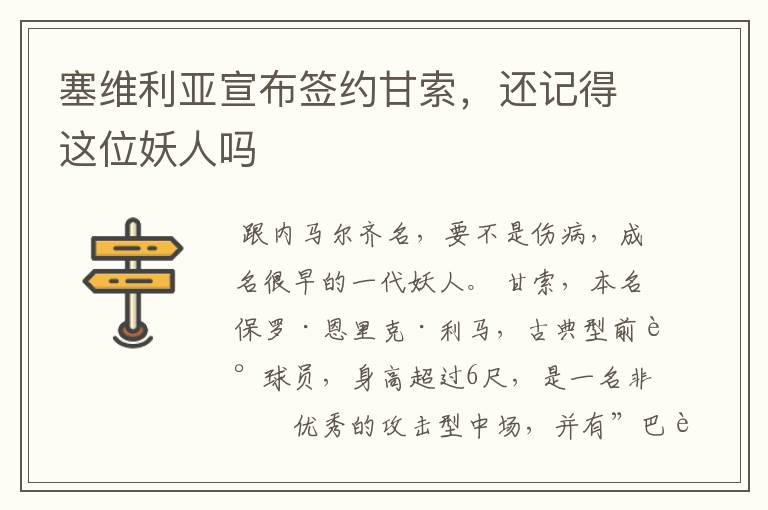 塞维利亚宣布签约甘索,还记得这位妖人吗