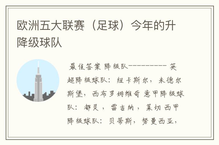 欧洲五大联赛(足球)今年的升降级球队