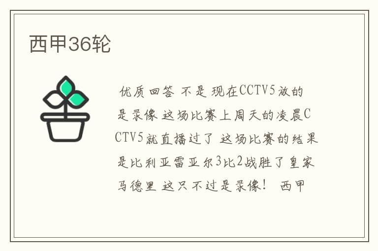 西甲36轮