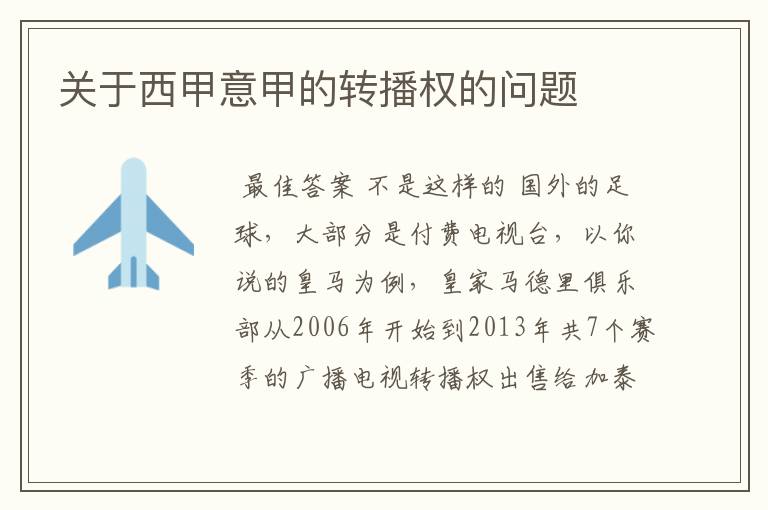 关于西甲意甲的转播权的问题