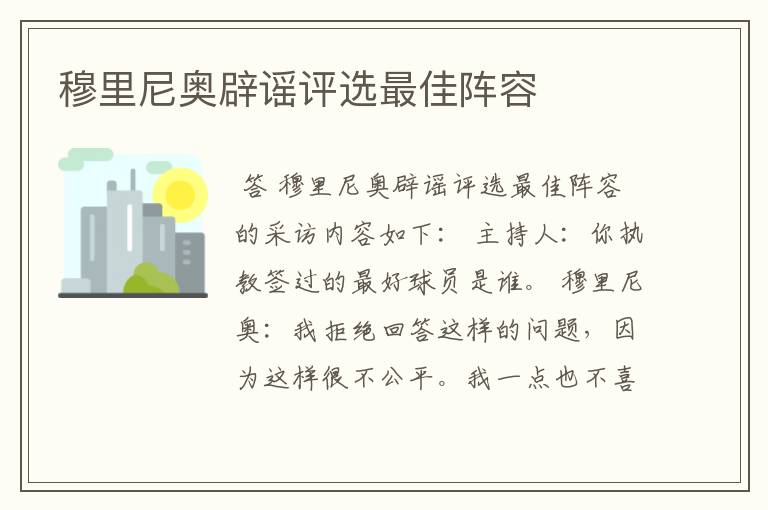 穆里尼奥辟谣评选最佳阵容