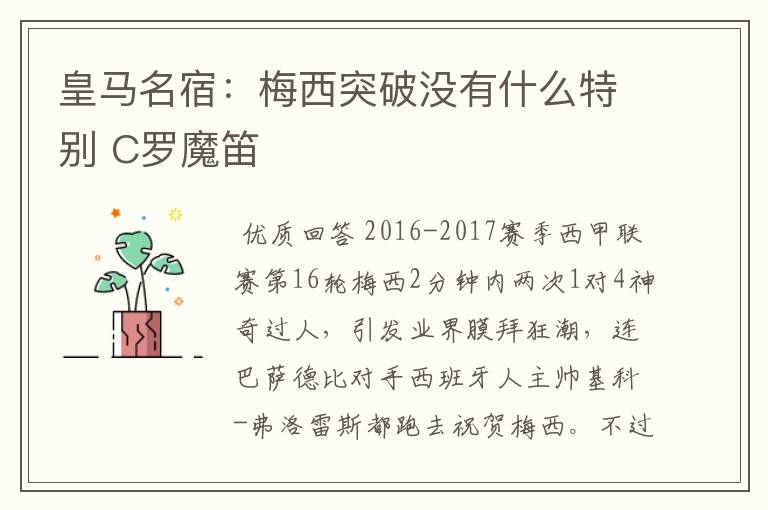 皇马名宿:梅西突破没有什么特别 C罗魔笛